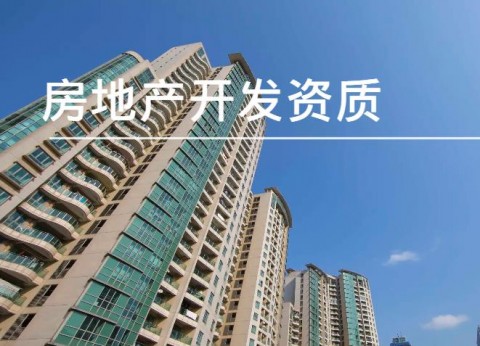 住建部修改《房地产开发企业资质管理规定》