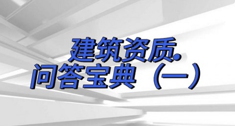 建筑资质问答宝典（一）