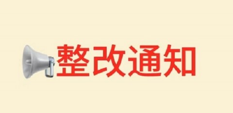 住房城乡建设厅：55份关于相关勘察设计企业限期整改通知书！