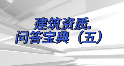 建筑资质问答宝典（五）