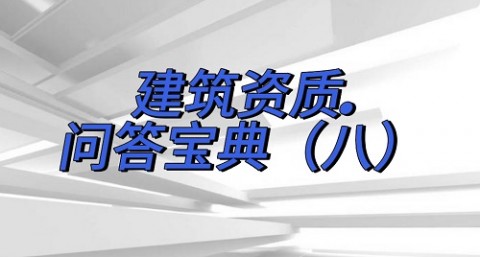 建筑资质问答宝典（八）