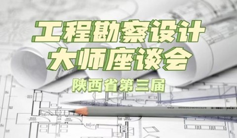 速报！第三届陕西省工程勘察设计大师座谈会召开