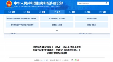 注意！住建部拟修改《建筑工程施工发包与承包计价管理办法》！