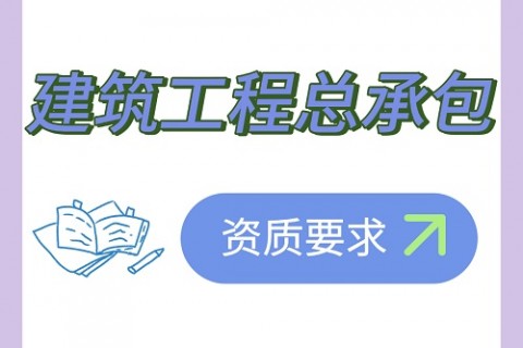 施工总承包资质办理——建筑工程总承包资质要求