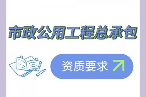 施工总承包资质办理——市政公用工程总承包资质要求