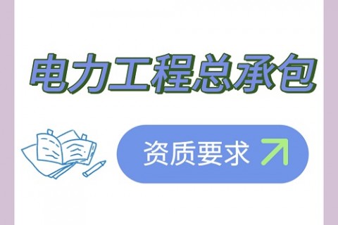 施工总承包资质办理——电力工程总承包资质要求