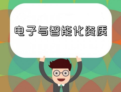 什么是电子与智能化资质？承包哪些工程会用到电子与智能化资质？