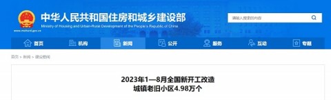 建设要闻速报：今年1—8月全国新开工改造城镇老旧小区4.98万个