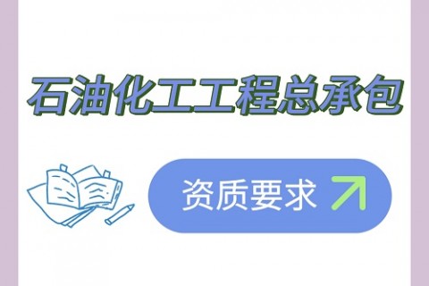 施工总承包资质办理——石油化工工程总承包资质要求