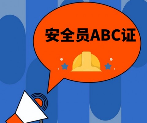 为什么建筑施工企业需要安全员ABC证