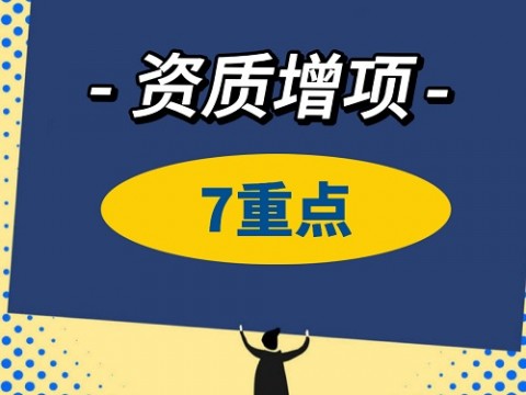 关于西安资质办理增项的7个重点事项！