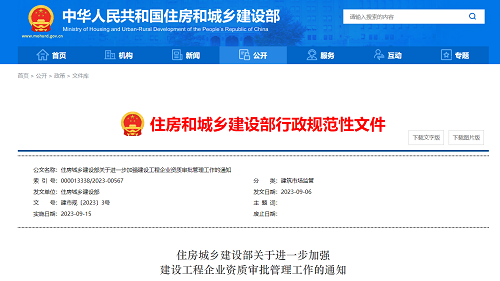 关于进一步加强建设工程企业资质审批管理工作的通知