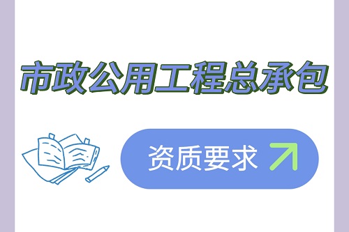 市政公用工程总承包资质要求