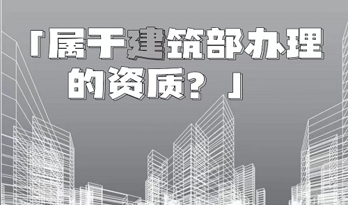 哪些建筑资质是属于住建部办理？