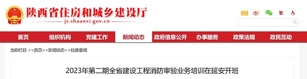 2023年第二期陕西省建设工程消防审验业务培训在延安开班