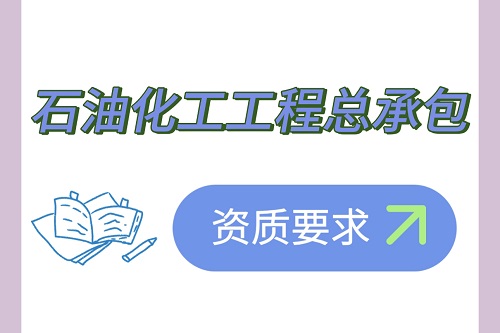 石油化工工程总承包资质要求