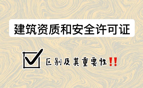 西安建筑资质和安全许可证的区别及其重要性